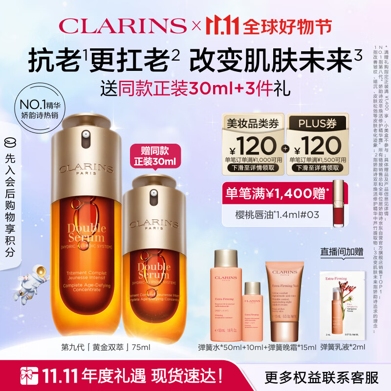 PLUS会员：CLARINS 娇韵诗 双萃焕活修护精华露 75ml（ 赠同款正装精华30ml+焕颜