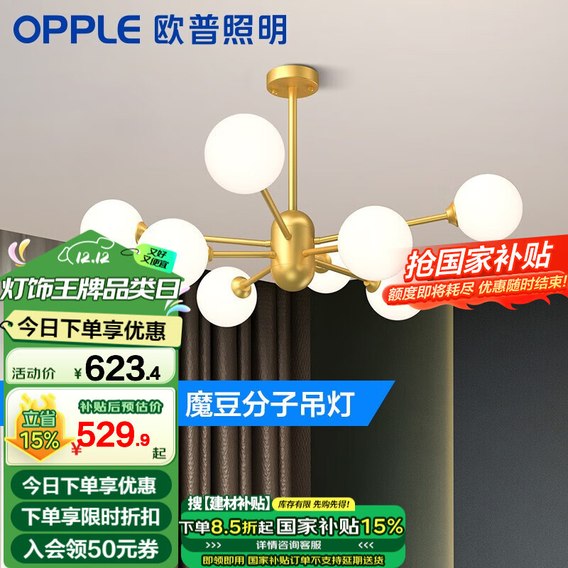 OPPLE 欧普照明 缤纷系列 北欧魔豆分子吊灯 轻奢金 8个头 带光源 419.5元（需