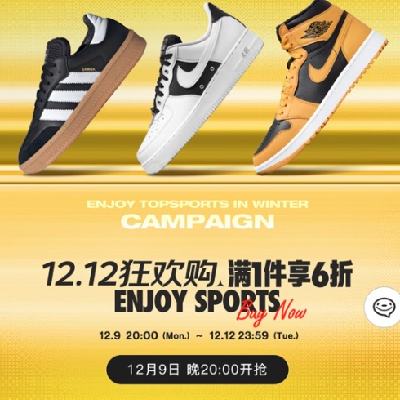 9日20点、促销活动：京东双12狂欢购 TOPSPORTS官方旗舰店 满1件享6折 NIKE爆款