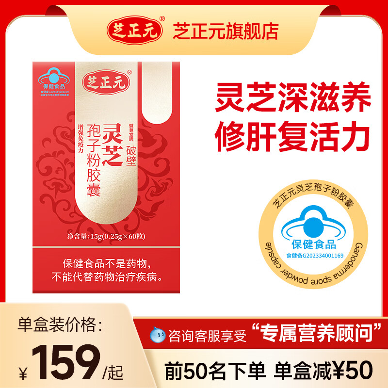 芝正元 破壁灵芝孢子粉胶囊 增强免疫力 0.25g*60粒*1瓶 159元（需用券）