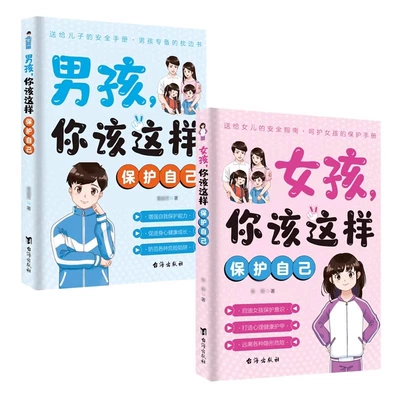 男孩女孩，你该这样保护自己 6.21元+淘金币0.59元（需领券）