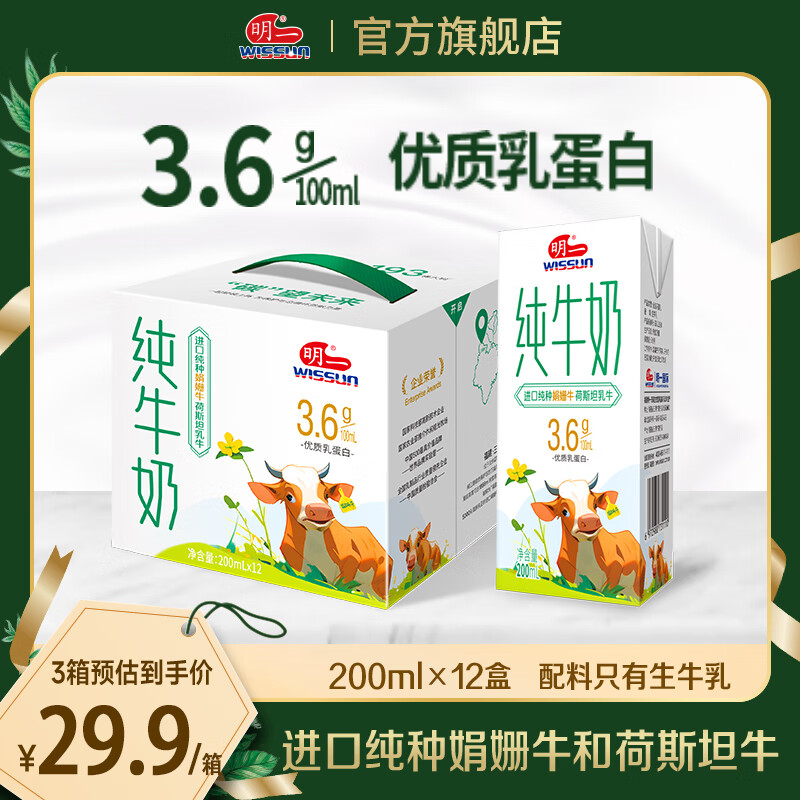 wissun 明一 纯牛奶 娟姗牛荷斯坦牛 3.6g乳蛋白 200ml*12盒 3箱 89.7元