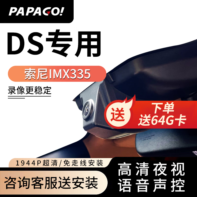 PAPAGO 趴趴狗 ?适用DS专用行车记录仪DS6/DS5LS原厂24新款高清免走线 单镜头 569