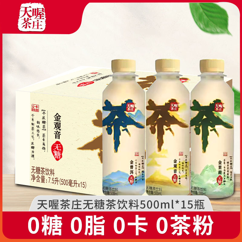 百亿补贴：Ten Wow 天喔 金系列无糖茶 茉莉普洱观音 500ML*15瓶 27.12元