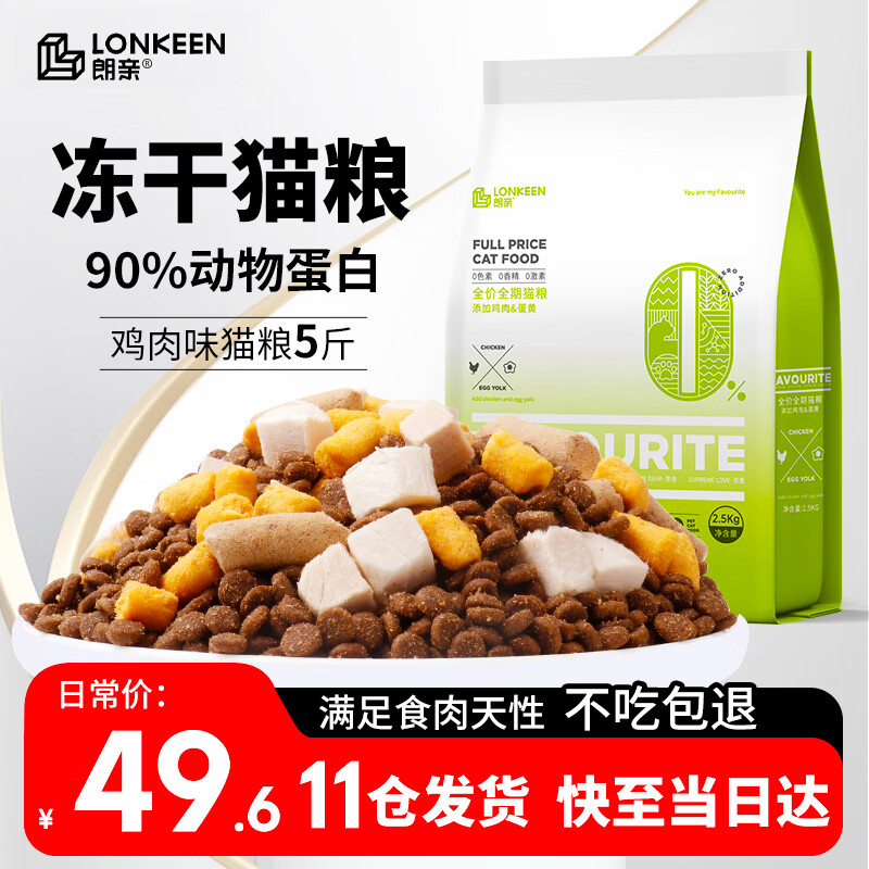 朗亲 全价冻干猫粮鸡肉生骨肉增肥发腮成猫幼猫全阶段猫干粮2.5kg5斤装 31.7