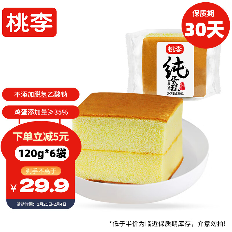 桃李 纯蛋糕 120g*6袋 27.9元