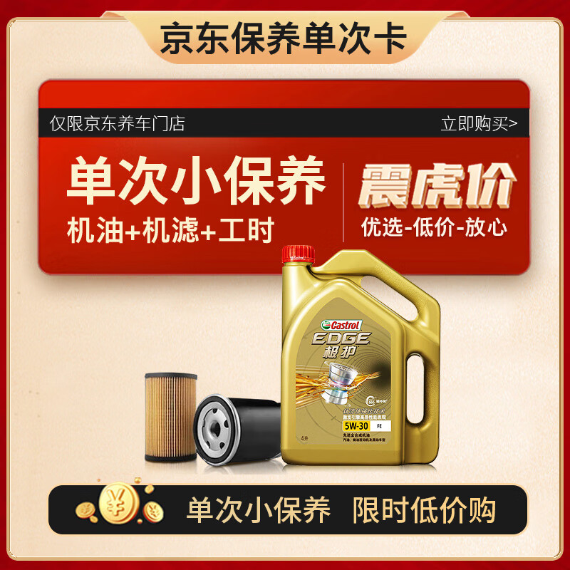 Castrol 嘉实多 极护全合成 机油机滤工时 5W-30 SN 4L 30天可用 125元