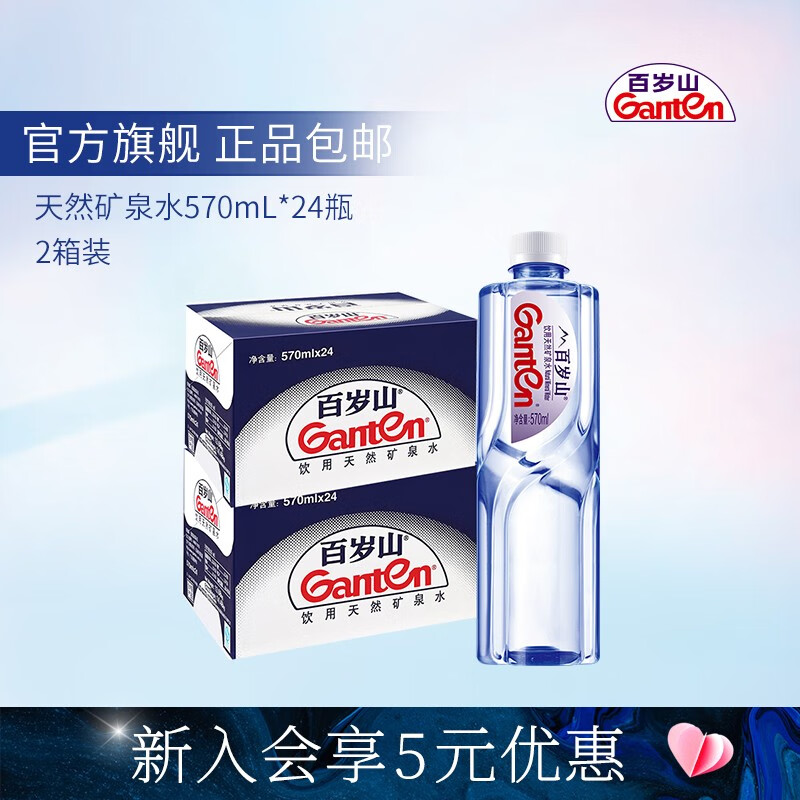 Ganten 百岁山 饮用天然矿泉水 570ml*24瓶 2箱装 95元（需用券）