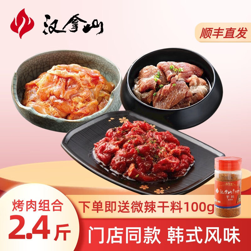 HANLASAN 汉拿山 韩式烤肉组合1.2kg 烤牛肉+猪梅肉+鸡腿肉 赠干料 ￥88.85