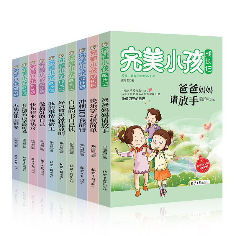 《完美小孩成长记》（全十册） 10元（需用券）