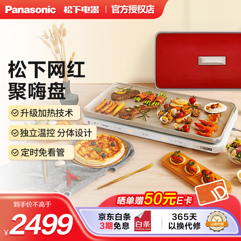 Panasonic 松下 聚嗨盘 家用电烤盘 电烤锅 电烧烤炉 1549元（需用券）