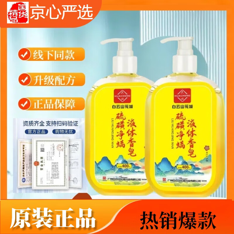 HC 花城 净螨液体皂 400ml*2瓶 19.15元包邮（需用券）