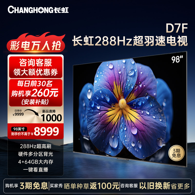 CHANGHONG 长虹 98D7F 98英寸240Hz超高刷 4+64GB 一键看直播 4K平板高清液晶 观赛 电