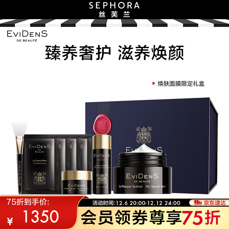 Evidens de Beaute 伊菲丹 焕肤面膜送女朋友送女友生日礼物 限定礼盒 1350元（需