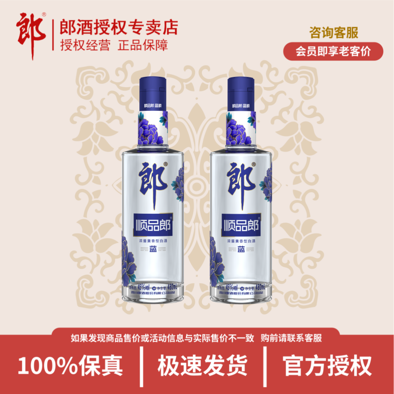 LANGJIU 郎酒 顺品郎 蓝顺 45%vol 兼香型白酒 480ml*2瓶 双支装 ￥99