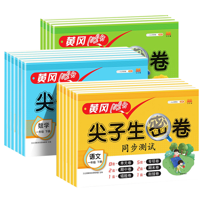 《黄冈尖子生密卷》（年级、科目任选） 4.8元（需用券）