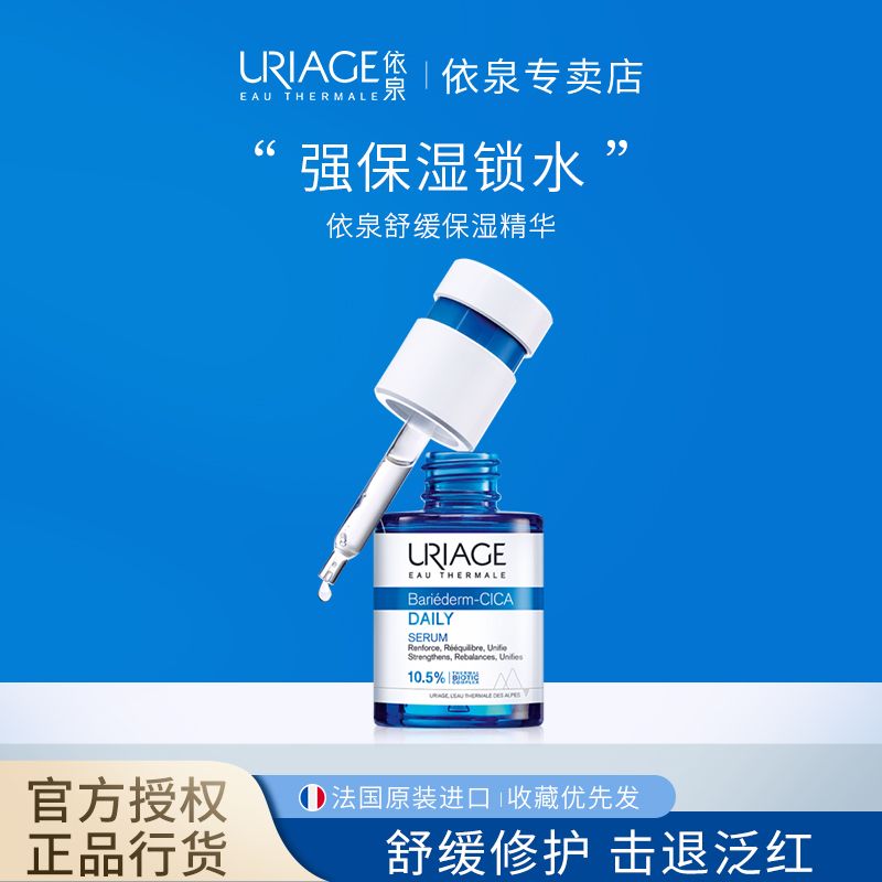 百亿补贴：URIAGE 依泉 官方正品依泉修复保湿蓝安瓶30ml补水护肤b5精华安瓶