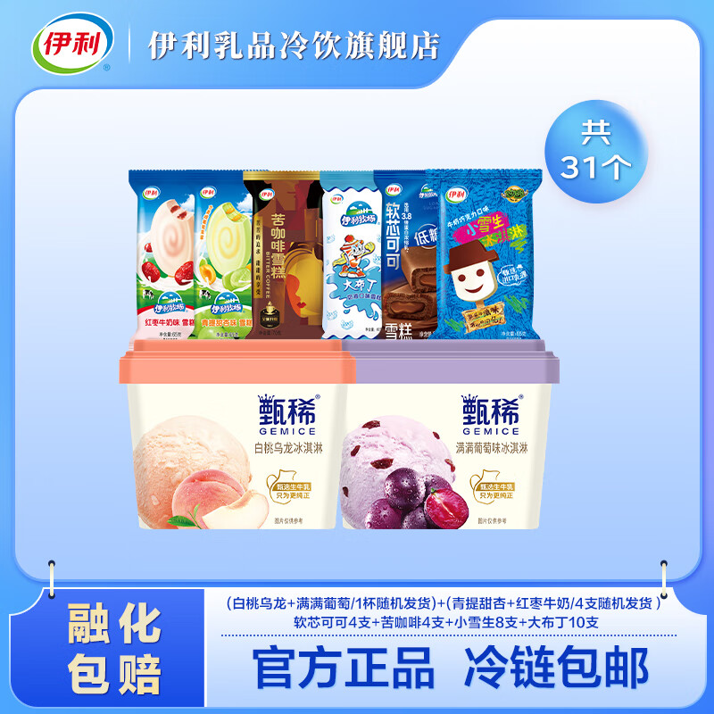 yili 伊利 雪糕 甄稀2口味270g*1盒+母品牌雪糕30支 共31件 59.45元（需用券）