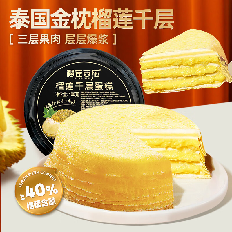 榴莲西施 榴莲千层蛋糕 400g*2盒 59.4元（需用券）