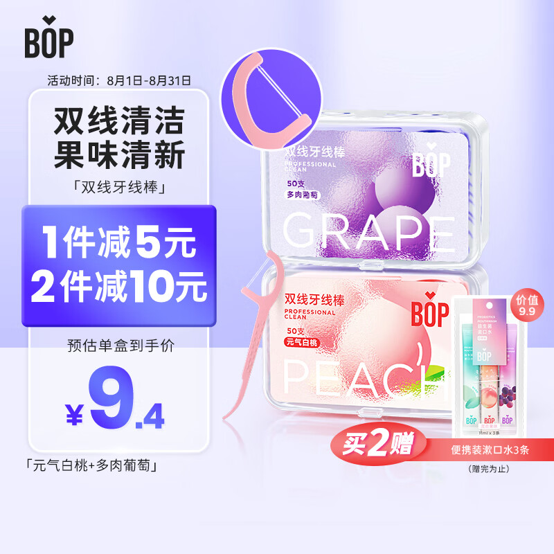 88VIP：波普专研 BOP 果味牙线棒元气白桃50支+多肉葡萄50支共2盒100支 14.16元