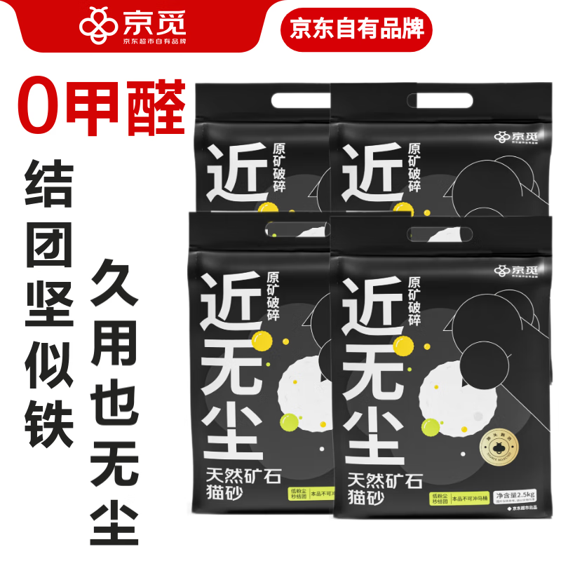 移动端、京东百亿补贴：京觅 天然矿石猫砂 强效除臭2.5kg*4 59.9元