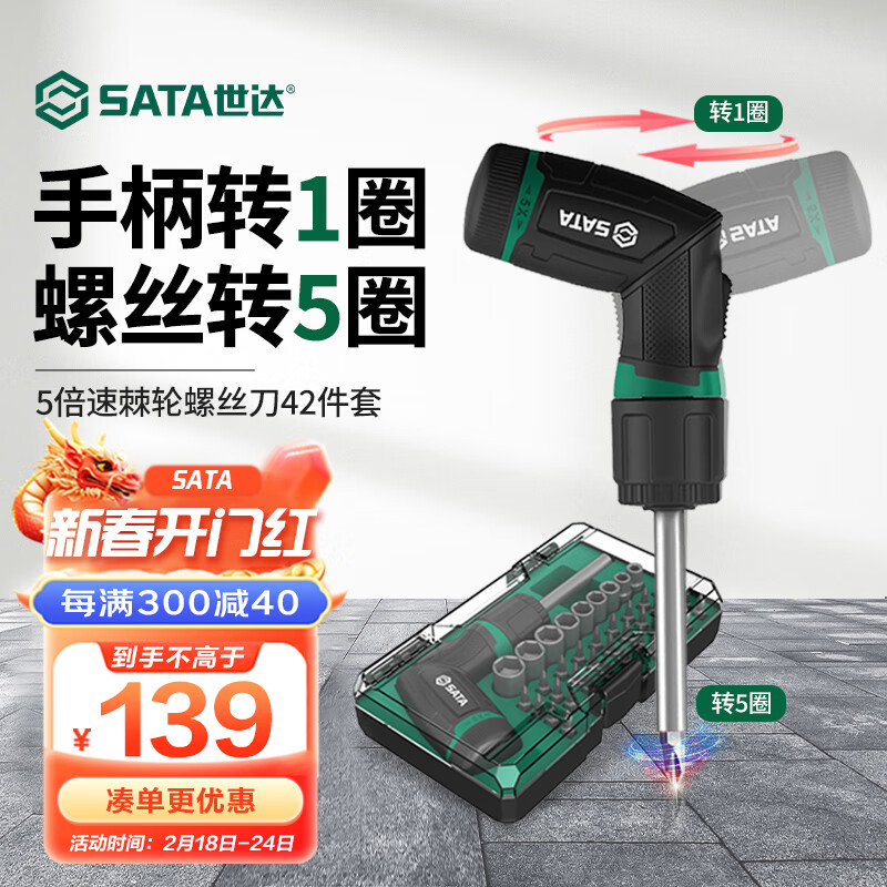 SATA 世达 42件5倍速棘轮螺丝刀套筒套装起子改锥批头家用维修工具组套05111 1