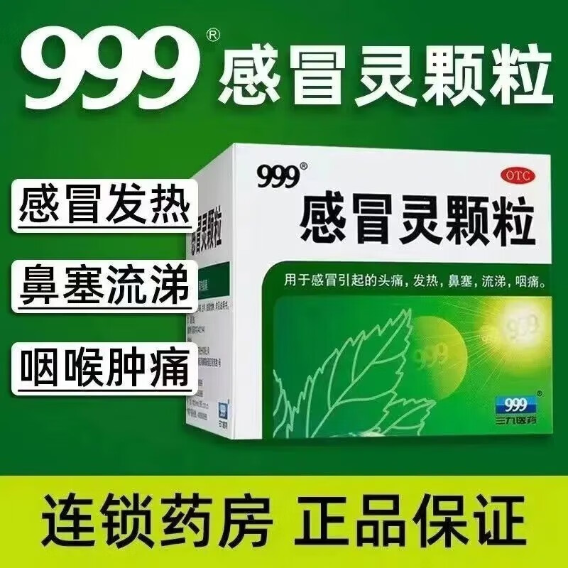 999 三九 感冒灵颗粒 10g*9袋 三九解热镇痛头痛发热鼻塞流涕咽痛药流感药颗