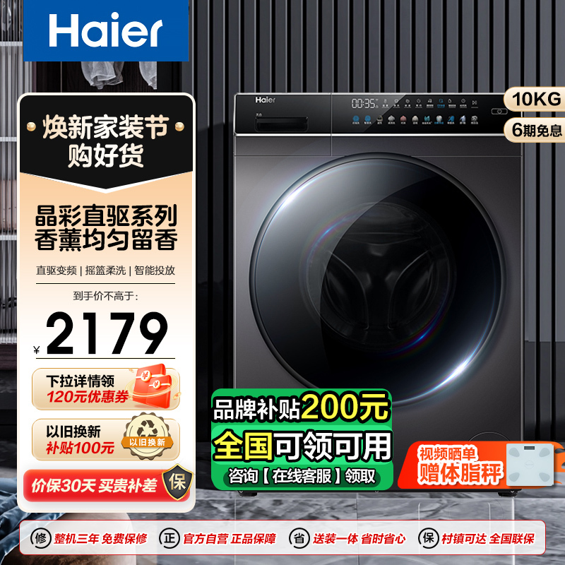 Haier 海尔 晶彩系列 EG100BDC189SU1 直驱滚筒洗衣机 10kg 玉墨银 2179元（需用券）