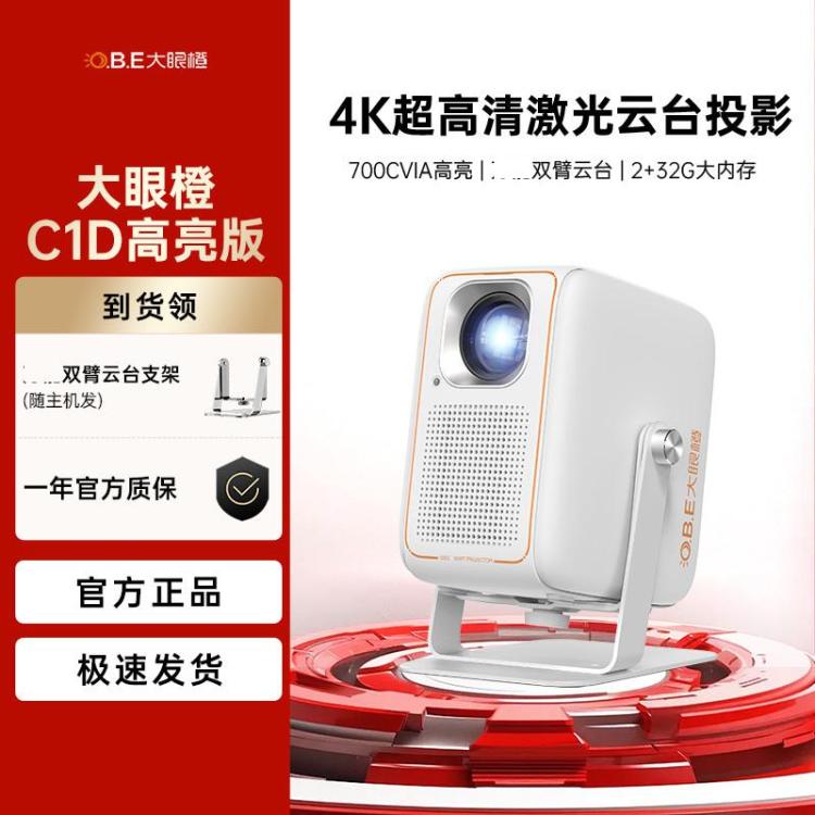 O.B.E 大眼橙 C1D高亮版台投影仪1080P家用家庭影院便携投影机 1499元