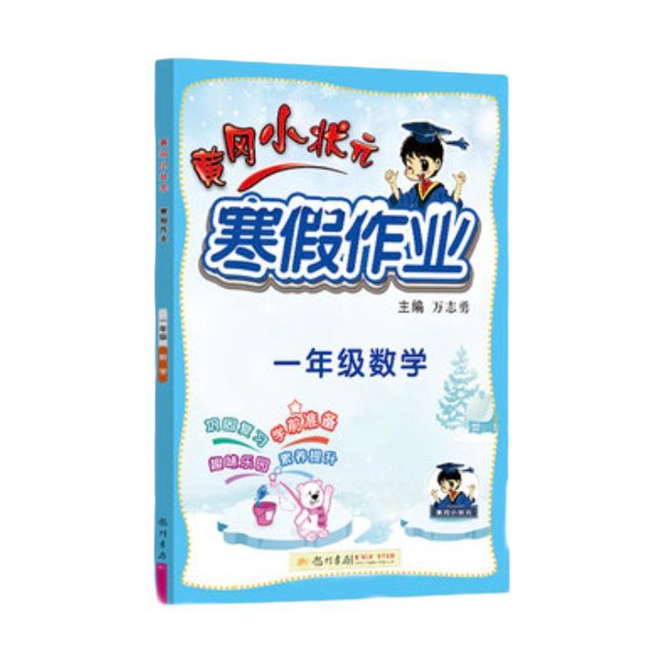 《黄冈小状元·寒假作业》（2024版、年级/科目任选） 4.8元包邮（需用券）