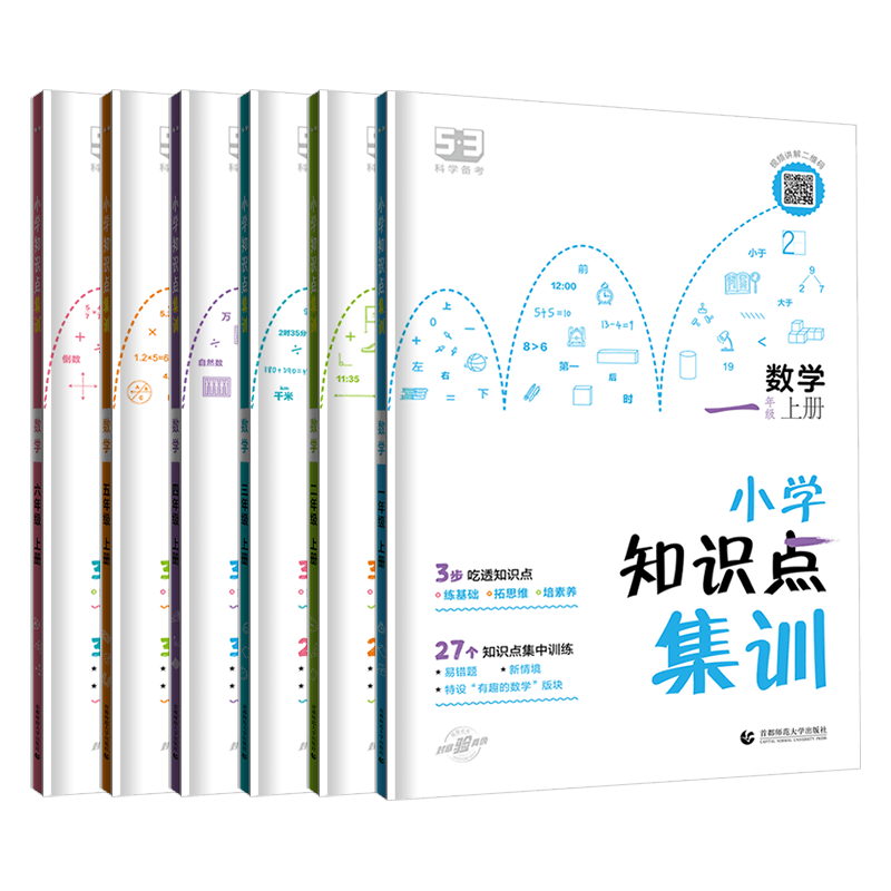 2023秋版《53小学数学知识点集训》 ￥4.8