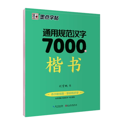 《通用规范汉字 7000字》楷书字帖 5元（需领券）