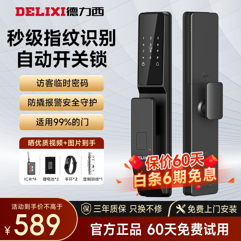 DELIXI 德力西 D5Q 全自动智能锁 533.65元（需用券）