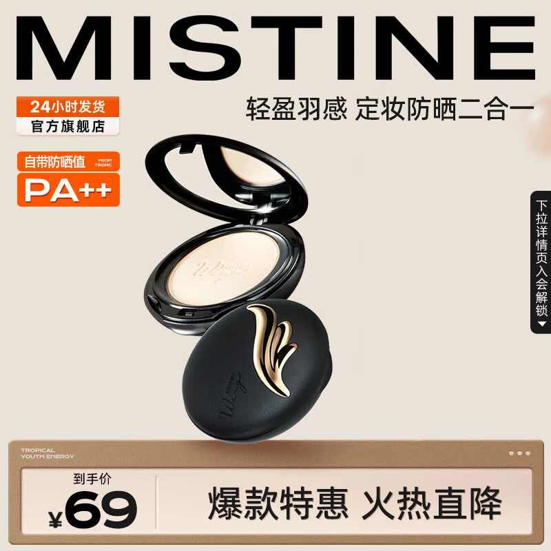 Mistine 蜜丝婷 羽翼粉饼 略微瑕疵 10g ￥19.9