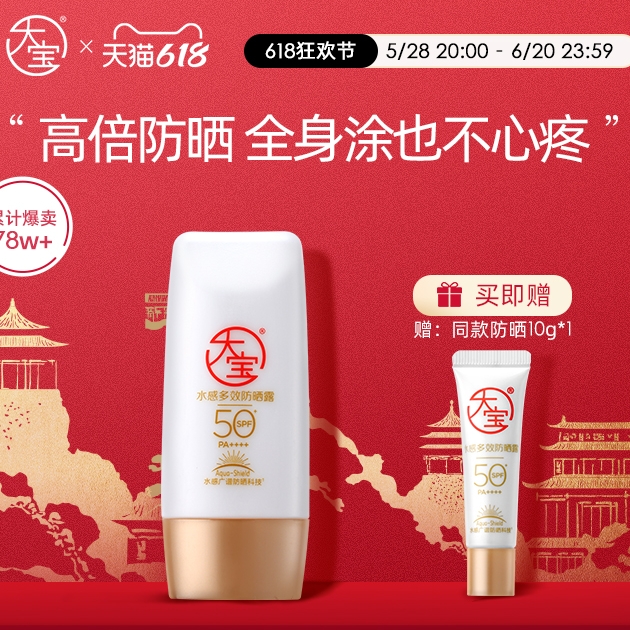 大宝 水感多效防晒露 50g+赠10g 37.9元