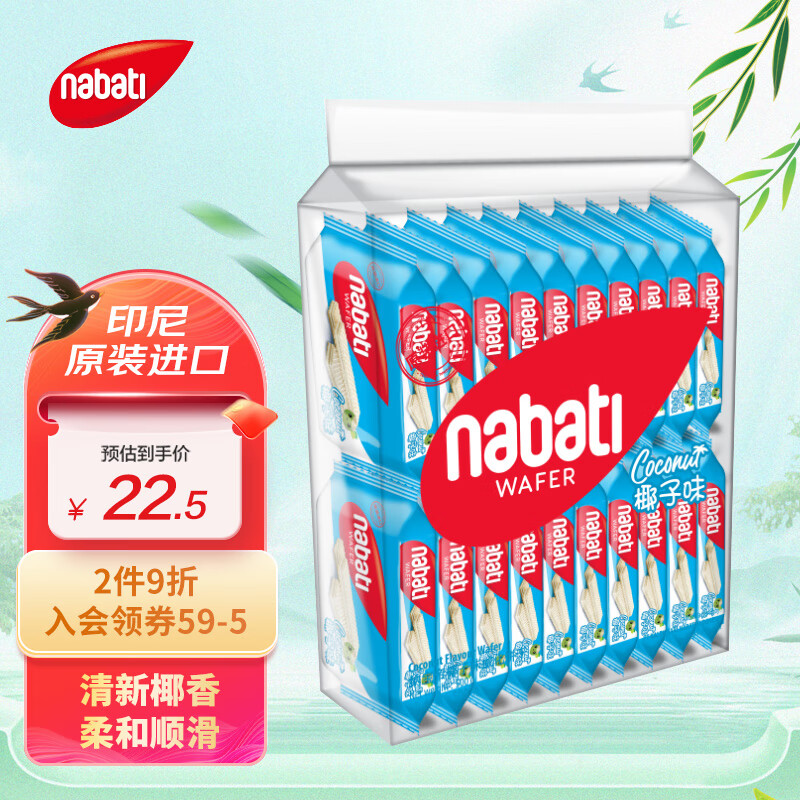 nabati 纳宝帝 丽芝士（Richeese）印尼进口 Nabati 休闲零食端午节礼物椰子味威