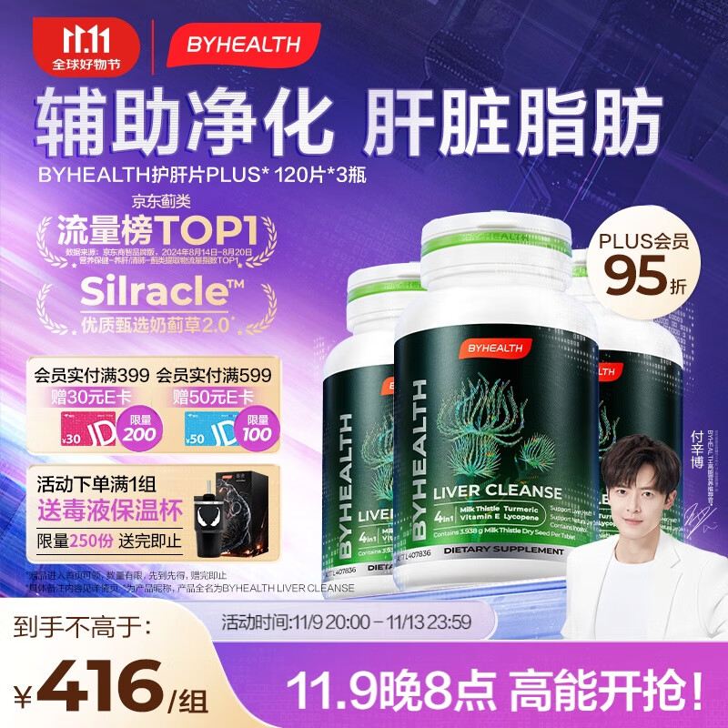 汤臣倍健 BYHEALTH汤臣倍健海外奶蓟草护肝片PLUS120粒*3瓶 119元（需买3件，需