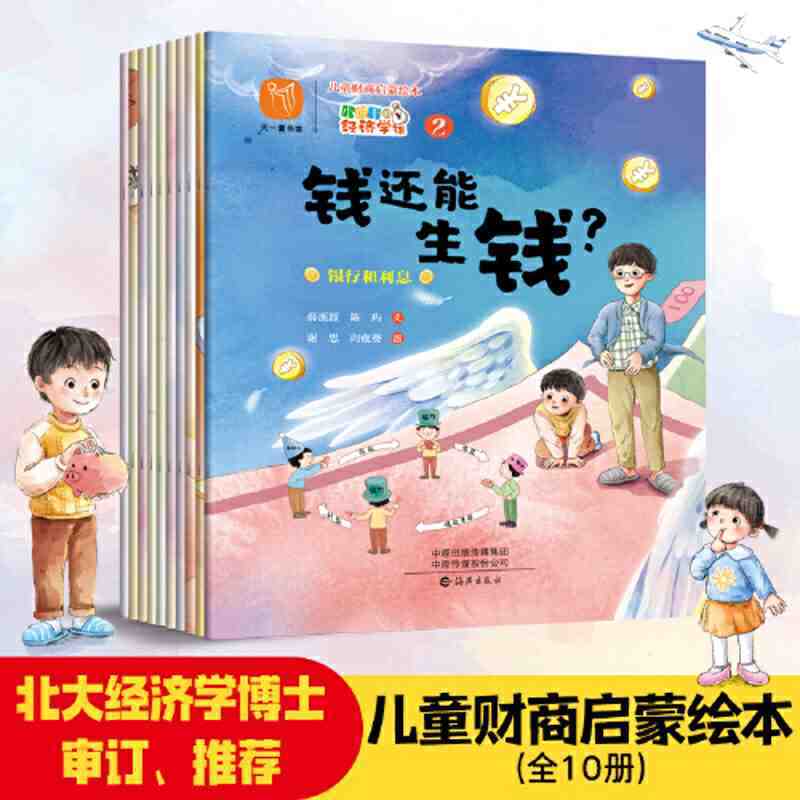 百亿补贴：儿童财商启蒙绘本 小饼干的经济学课(全十册) 引导孩子 当当 16.4