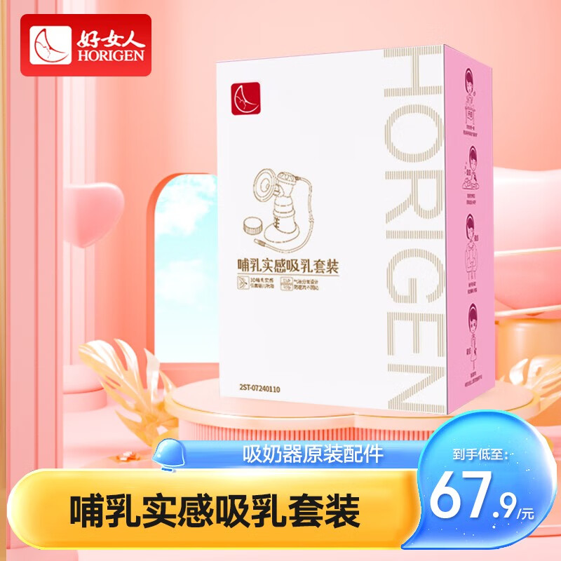 HORIGEN 好女人 配件 电动吸奶器 吸乳器 需联系客服咨询型号和价格，请勿自