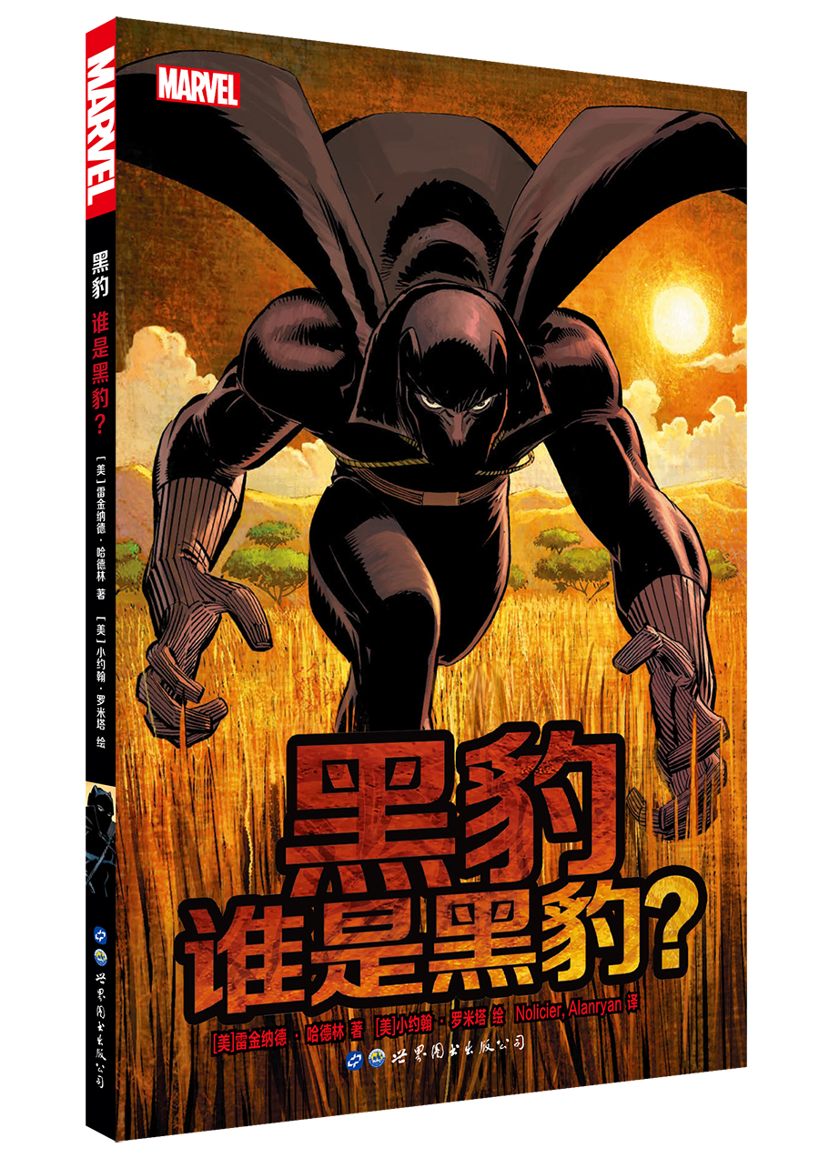 世界图书出版公司 9787519221614 黑豹：谁是黑豹？ 27.2元（需买2件，共54.4元）