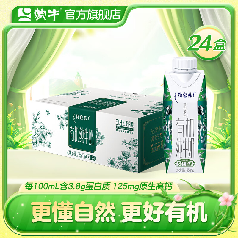 MENGNIU 蒙牛 特仑苏有机纯牛奶梦幻盖250mL×24盒礼盒装 99.05元（需用券）