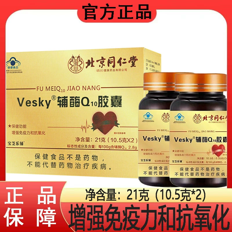 绿健园 北京同仁堂Vesky辅酶Q10胶囊 2瓶*60粒 ￥10.9