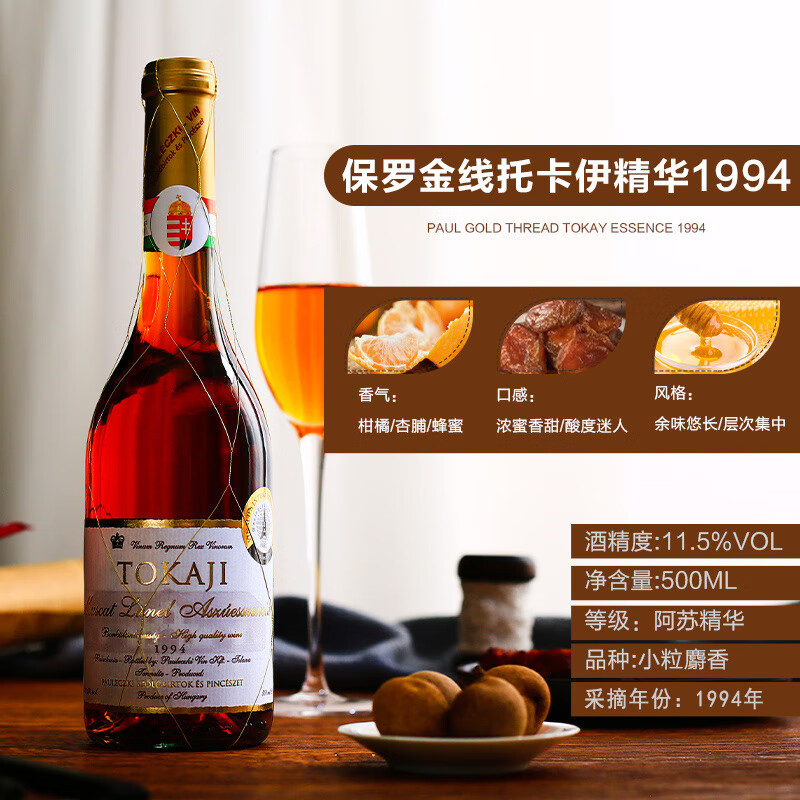 托卡伊（Tokaji）匈牙利原装进口托卡伊金线贵腐阿苏5篓6篓晚收甜白葡萄酒