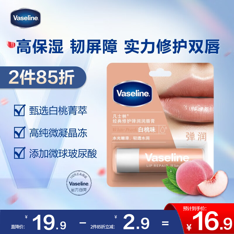 Vaseline 凡士林 修护润唇膏3.5g清甜白桃 唇膏唇膜 ￥16.92