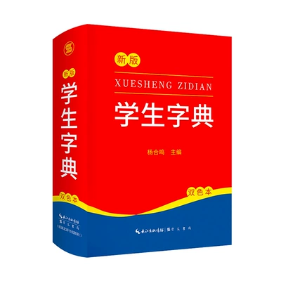 2024新版 新编学生字典 新华字典小学生专用 5.8元包邮（若有首单礼金到手更