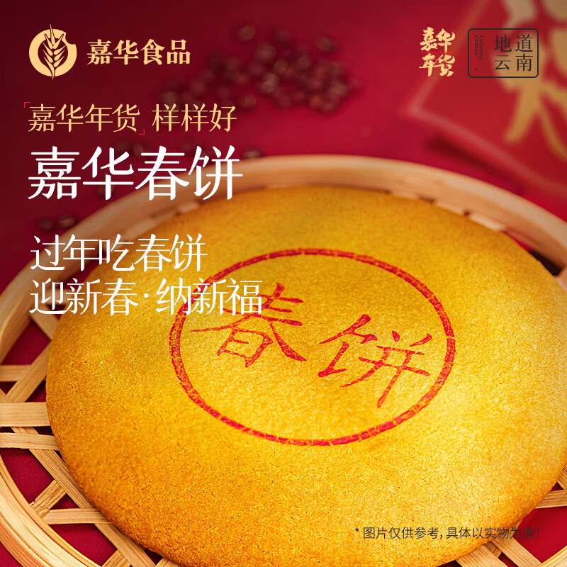 jiahua food 嘉华食品 嘉华年货春饼年货礼盒糕点点心送礼团圆早餐休闲零食云