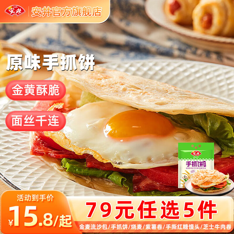 Anjoy 安井 900g原味手抓饼*1袋 13.65元（需买5件，需用券）