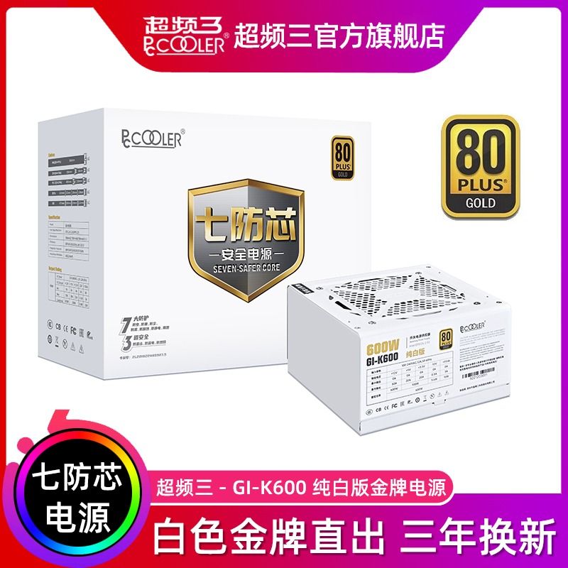 PCCOOLER 超频三 七防芯GI-K600电脑机箱金牌电源600W白色台式机ATX静音宽幅 204元