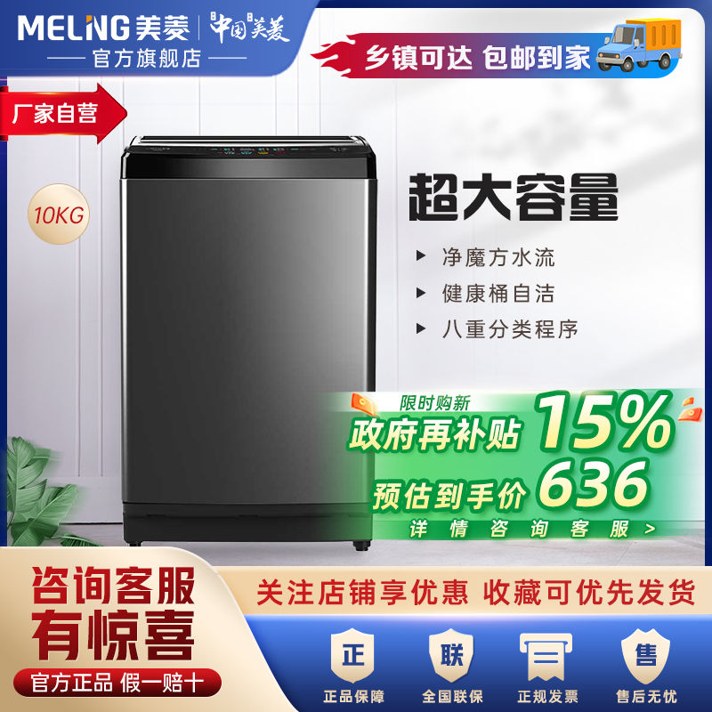 百亿补贴：MELING 美菱 10公斤家用一键洗全自动波轮洗衣机 703元