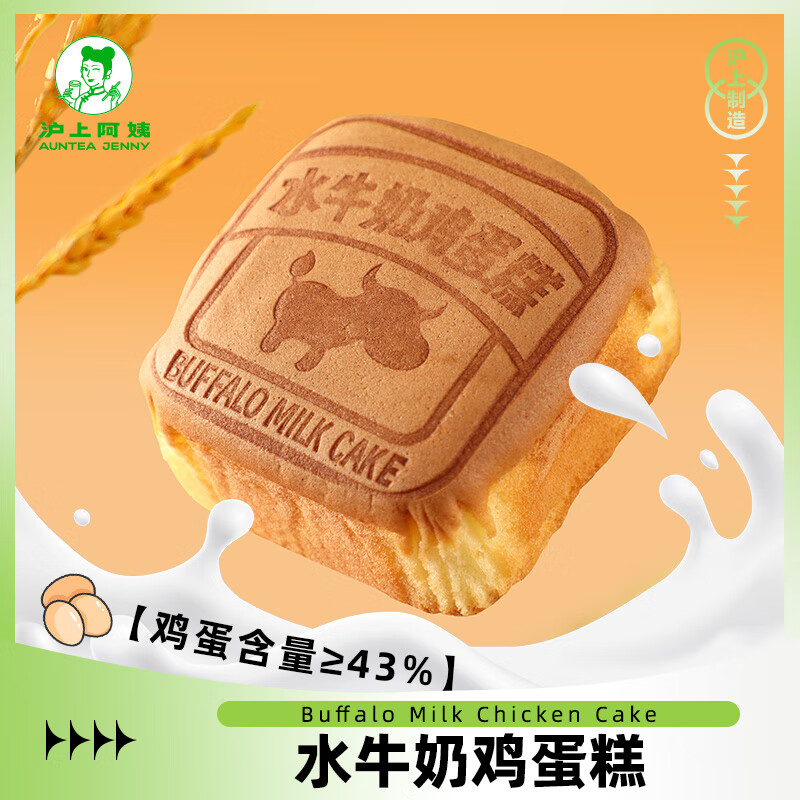 AUNTEA JENNY 沪上阿姨 水牛奶面包早餐面包代餐鸡蛋糕 水牛奶鸡蛋糕（55g*6个